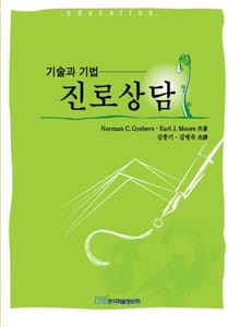 진로상담 ; 기술과 기법