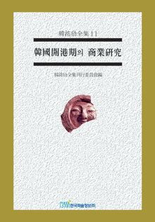 한국개항기의 상업연구