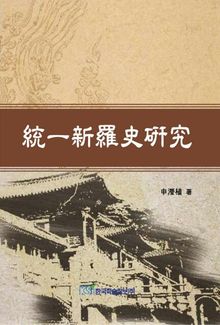 통일신라사연구