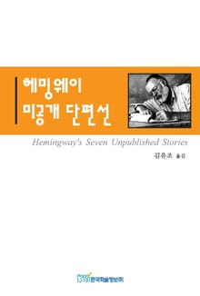 헤밍웨이 미공개 단편선
