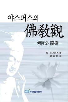 야스퍼스의 불교관