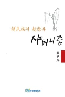 한민족의 기원과 샤머니즘