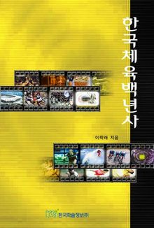 한국체육백년사
