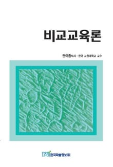 비교교육론