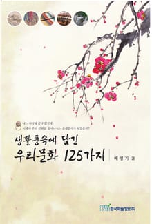 생활풍속에 담긴 우리문화 125가지