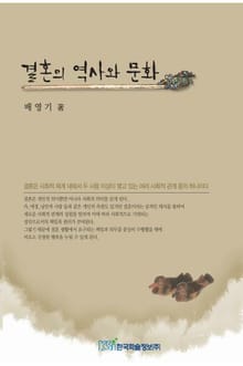 결혼의 역사와 문화