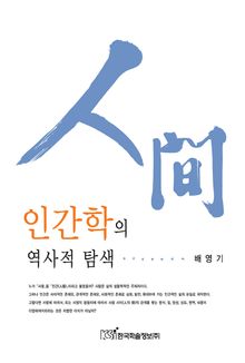 인간학의 역사적 탐색