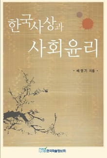 한국사상과 사회윤리