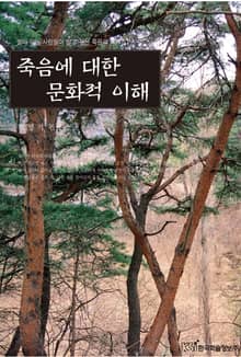죽음에 대한 문화적 이해