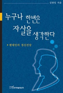 누구나 한번은 자살을 생각한다