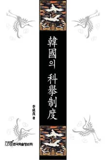 한국의 과거제도