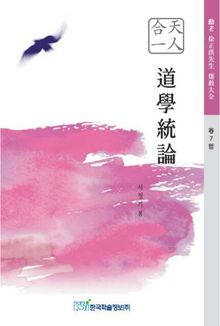 도학통론