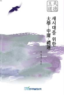 새시대를 위한 대학·중용·예운