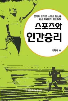 스포츠와 인간승리