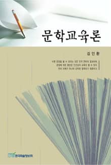 문학교육론