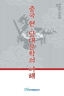중국 현ㆍ당대문학의 이해