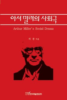 아서 밀러의 사회극
