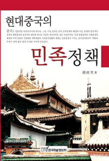 현대중국의 민족정책
