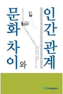 문화차이와 인간관계