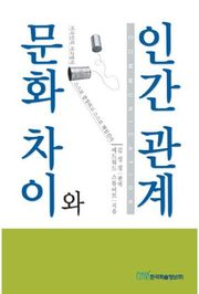 문화차이와 인간관계