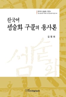 한국어 셈숱화 구문의 통사론