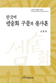 한국어 셈숱화 구문의 통사론