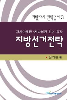 지방선거전략