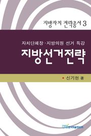 지방선거전략