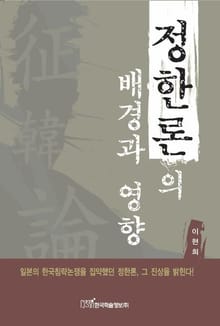 정한론의 배경과 영향