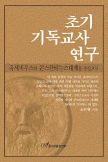 초기 기독교사 연구