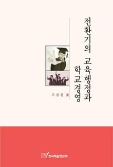 전환기의 교육행정과 학교경영