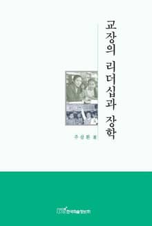 교장의 리더십과 장학