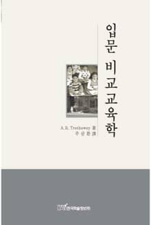 입문 비교교육학