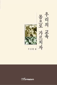 우리의 교육 몸으로 가르치자