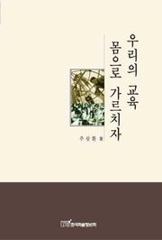 우리의 교육 몸으로 가르치자