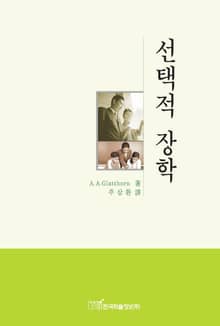 선택적 장학