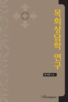 목회상담학 연구