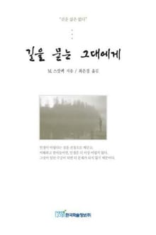 길을 묻는 그대에게