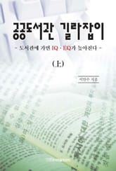 공공도서관 길라잡이 (상권) 표지 이미지