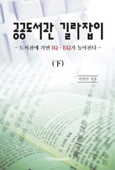 공공도서관 길라잡이 (하권) 표지 이미지