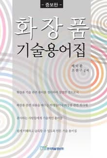 화장품기술용어집(증보판)