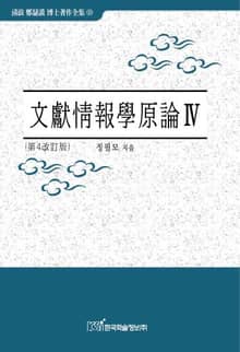 개정판｜문헌정보학원론Ⅳ