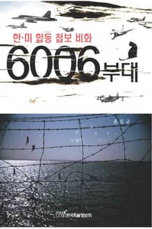 한,미 합동 첩보 비화 6006부대