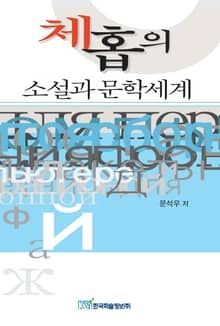 체홉의 소설과 문학세계