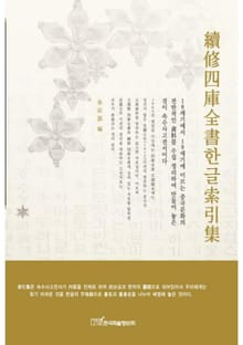 속수사고전서 한글 색인집