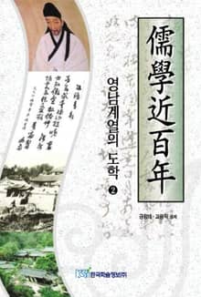 유학근백년(2)