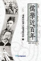 유학근백년(3) 표지 이미지