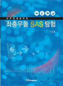 (대학원생을 위한)좌충우돌 SAS탐험
