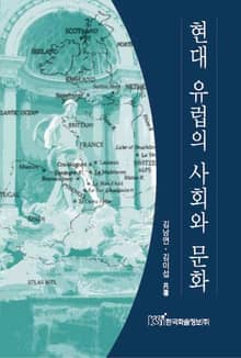 현대 유럽의 사회와 문화