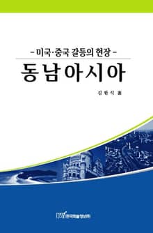 동남아시아미국·중국 갈등의 현장